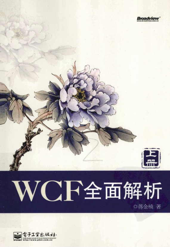 WCF全面解析（含上下册2本） 蒋金楠 PDF