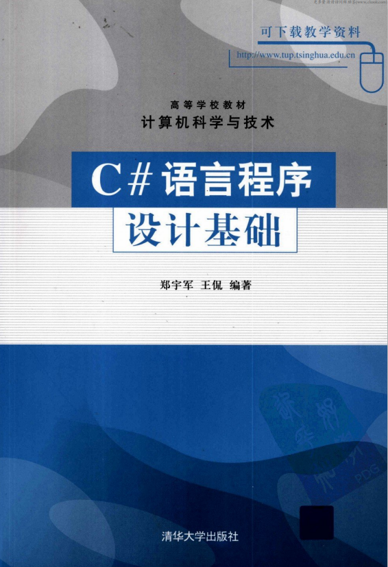 c#语言程序设计基础 （郑宇军王侃） pdf