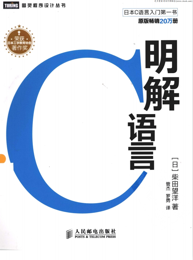 明解C语言 （（日）柴田望洋） pdf