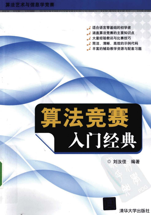 算法竞赛入门经典 PDF