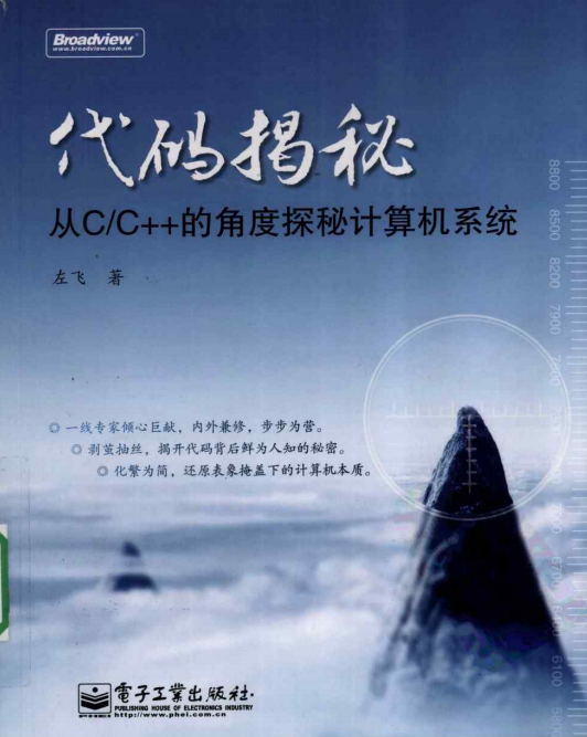 代码揭秘：从C／C++的角度探秘计算机系统 PDF