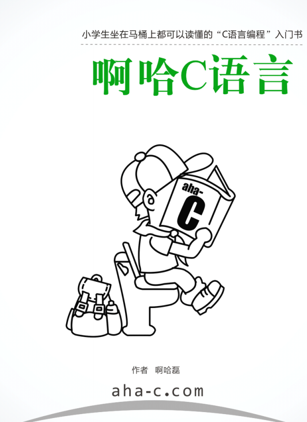 啊哈C语言：小学生坐在马桶上都可以读懂的C语言编程入门书 PDF