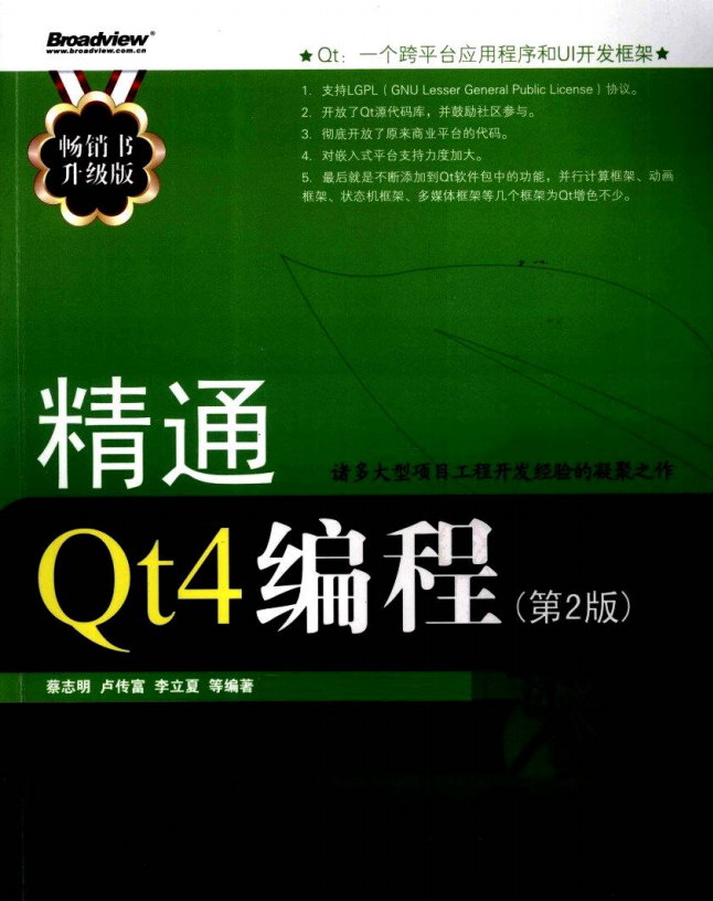 精通Qt4编程（第2版） （ 蔡志明卢传富李立夏） pdf