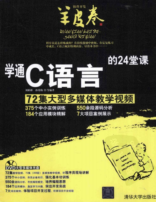 学通C语言的24堂课 （刘彬彬孙秀梅） pdf