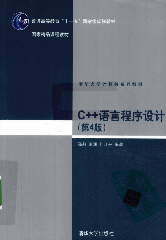 C++语言程序设计（第4版） （郑莉董渊） pdf