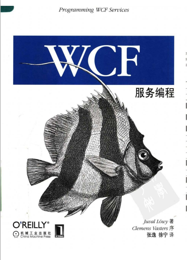 WCF编程（第2版） （Juval Lowy） PDF