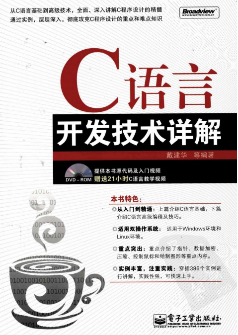 C语言开发技术详解 （戴建华） PDF