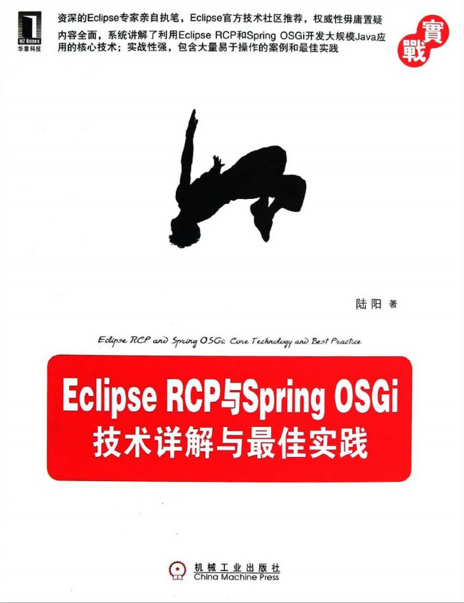 Eclipse RCP与Spring OSGi：技术详解与最佳实践 PDF