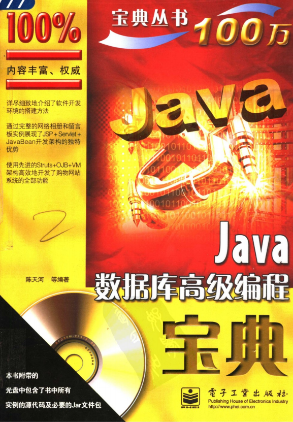 Java数据库高级编程宝典 陈天河 PDF