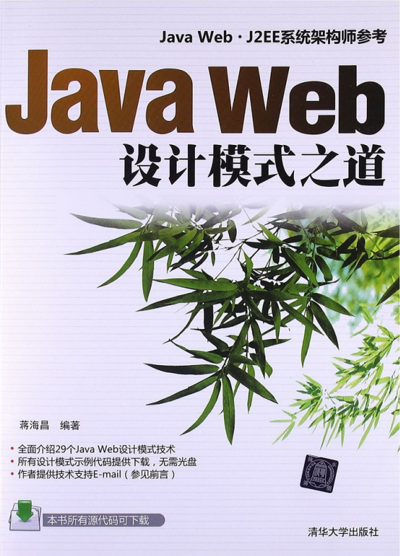 Java Web设计模式之道 PDF