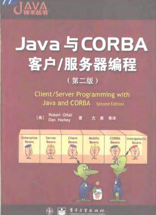 Java与CORBA客户/服务器编程（第二版） PDF