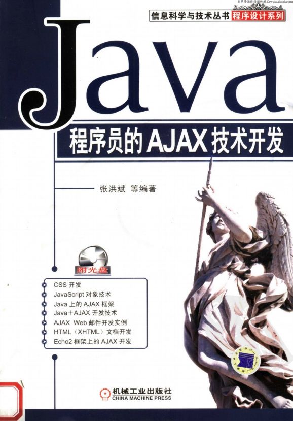 Java程序员的AJAX技术开发 （张洪斌） pdf