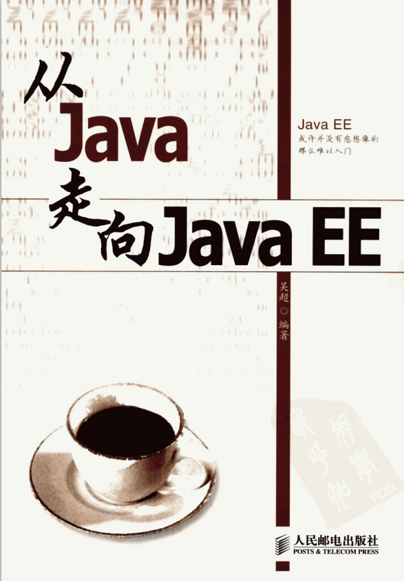 从Java走向Java EE PDF