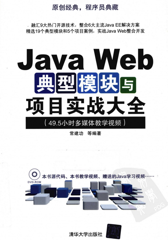 Java Web典型模块与项目实战大全 PDF