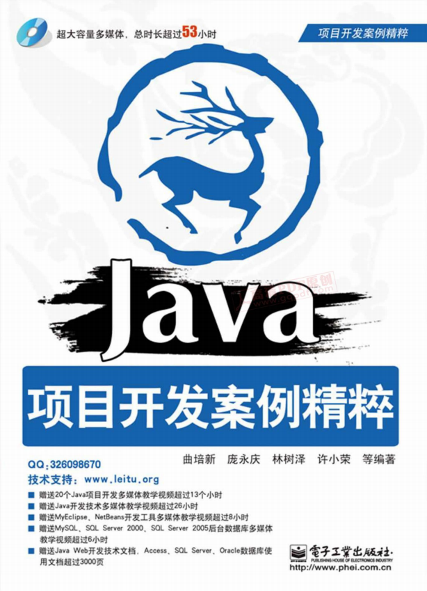 Java 项目开发案例精粹 （曲培新等） pdf