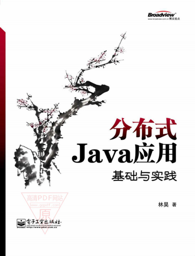 分布式Java应用：基础与实践 PDF