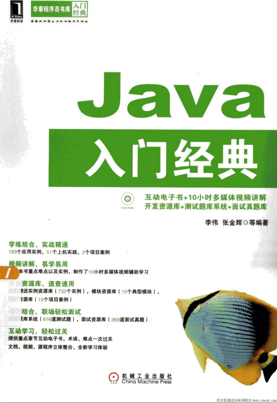 Java入门经典 （李伟张金辉） pdf