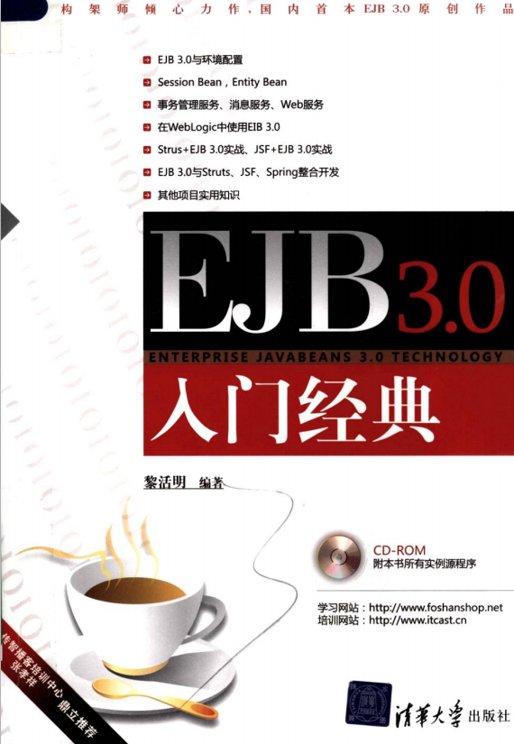 EJB 3.0入门经典 （黎活明） pdf