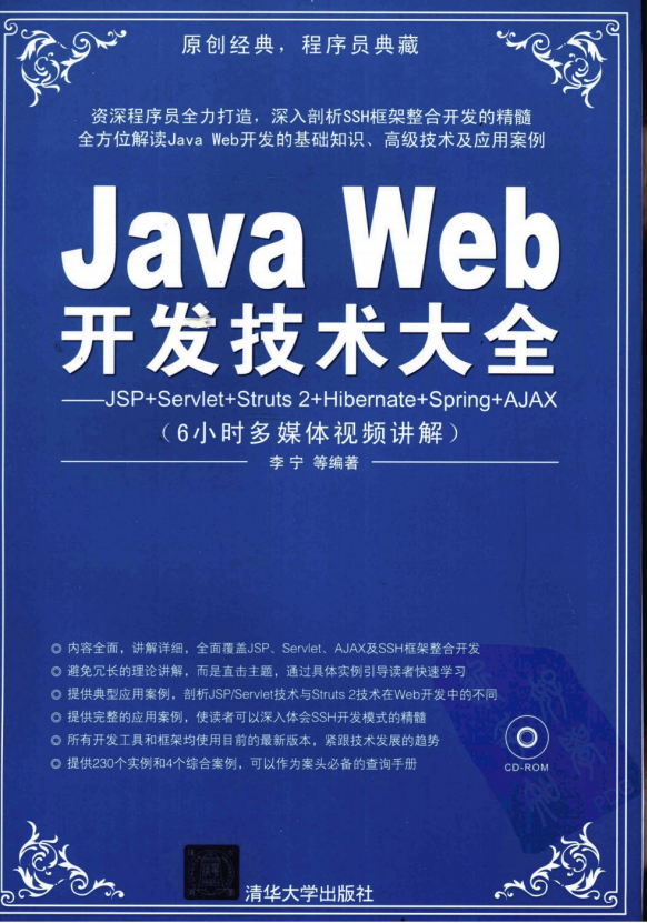 Java Web开发技术大全JSP+Servlet+Struts 2+Hibernate+Spring+AJAX （李宁） pdf