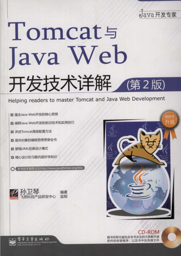 Tomcat与Java Web开发技术详解（第2版） （孙卫琴） pdf