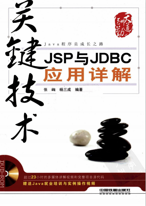 关键技术JSP与JDBC应用详解 （张峋杨三成） pdf