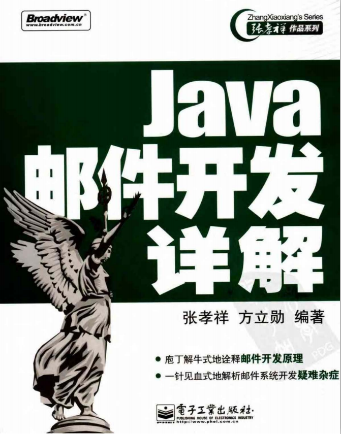 Java邮件开发详解（张孝祥、方立勋） PDF