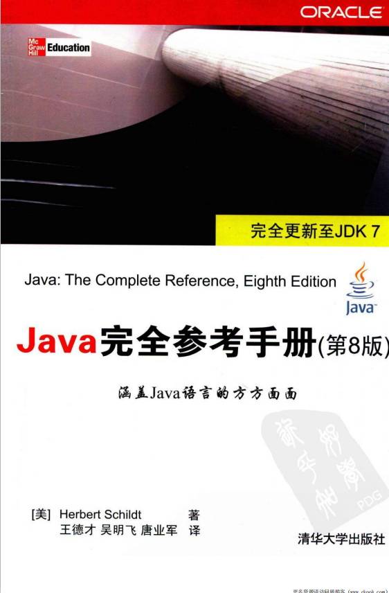 Java完全参考手册（第8版） pdf