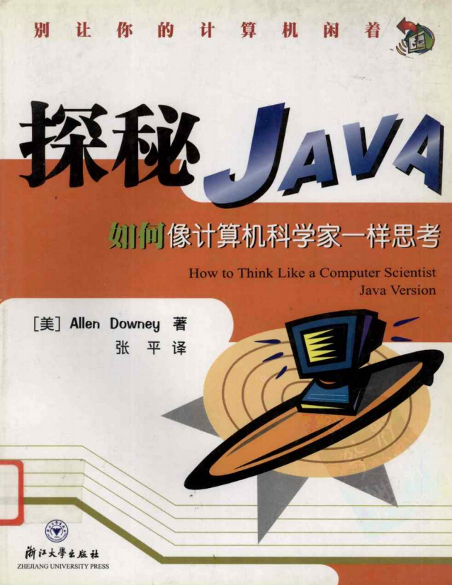 探秘Java：如何像计算机科学家一样思考 PDF