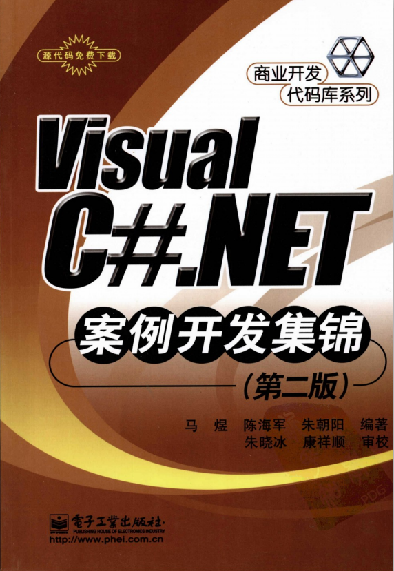 Visual C#.NET案例开发集锦（第二版） pdf