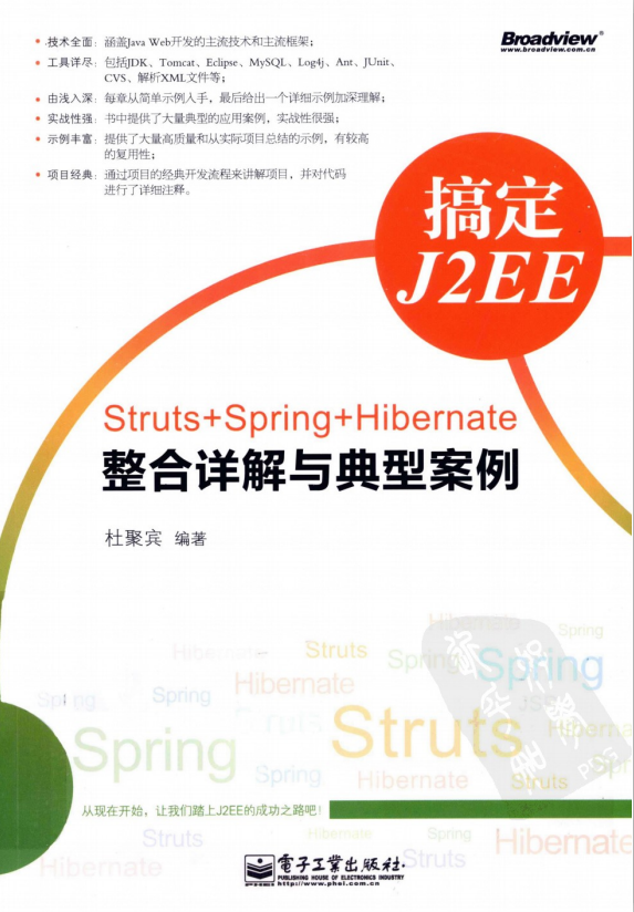 搞定J2EE-Struts+Spring+Hibernate整合详解与典型案例 pdf