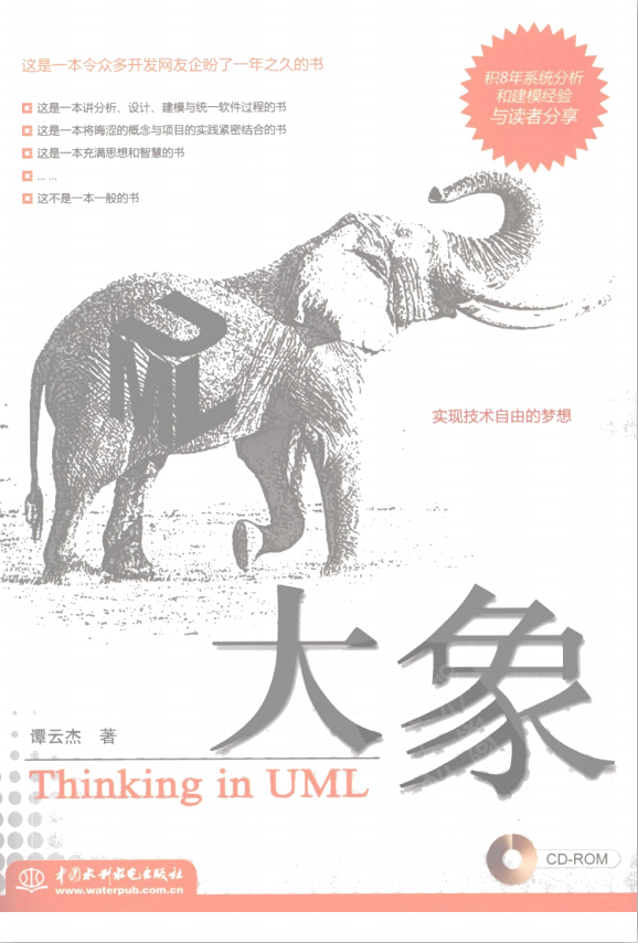 大象-Thinking in UML（第二版） PDF