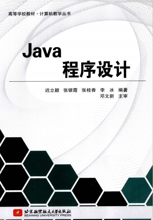 Java程序设计 迟立颖、张银霞、张桂香、李冰著 pdf