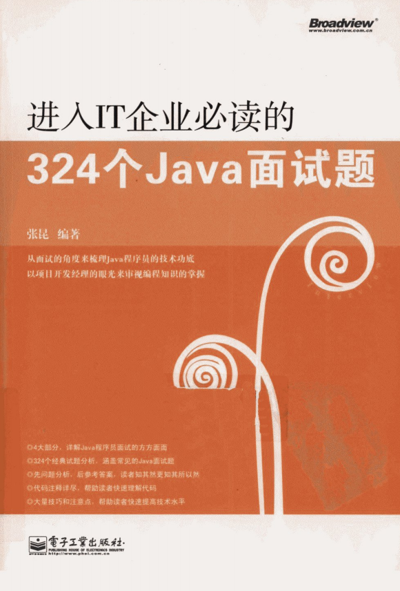 进入IT企业必读的324个JAVA面试题 PDF