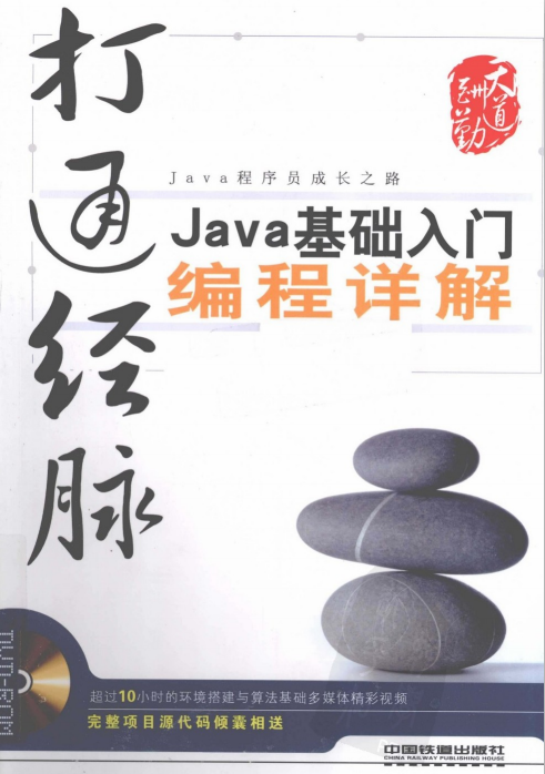 打通经脉：Java基础入门编程详解 PDF