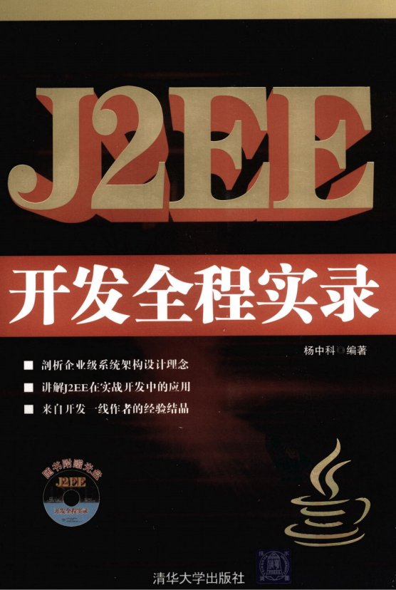 J2EE开发全程实录 （杨中科） PDF