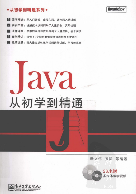 从初学到精通系列：Java从初学到精通（辛立伟等） pdf