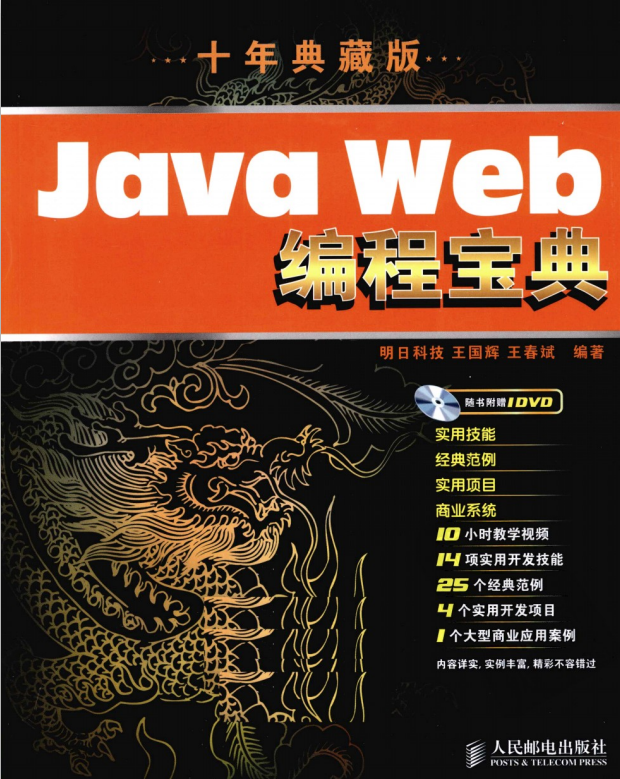 Java Web编程宝典（十年典藏版） PDF