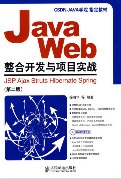 Java Web整合开发与项目实战（第二版） PDF