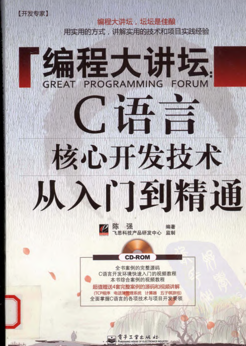 编程大讲坛 C语言核心开发技术从入门到精通 陈强 pdf