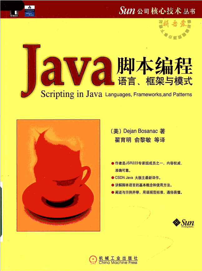 Java脚本编程：语言框架与模式