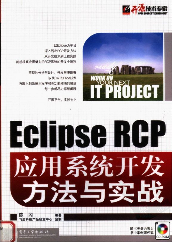 ECLIPSE RCP应用系统开发方法与实战