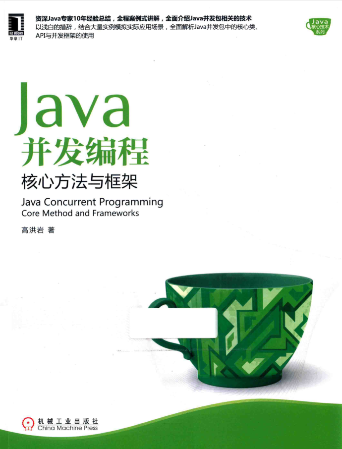 JAVA并发编程 核心方法与框架