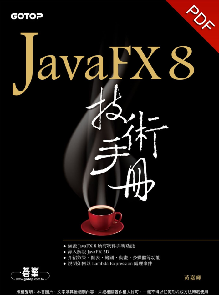 JavaFX 8 技术手册