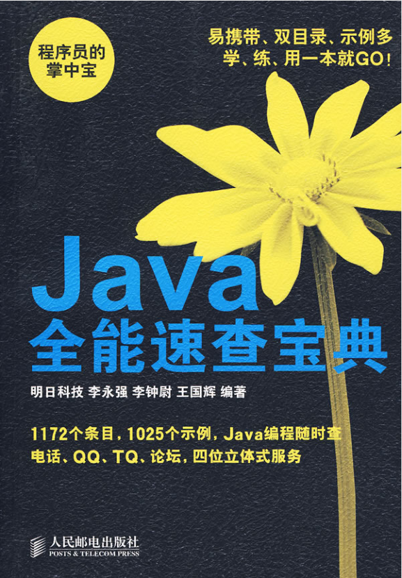 Java全能速查宝典