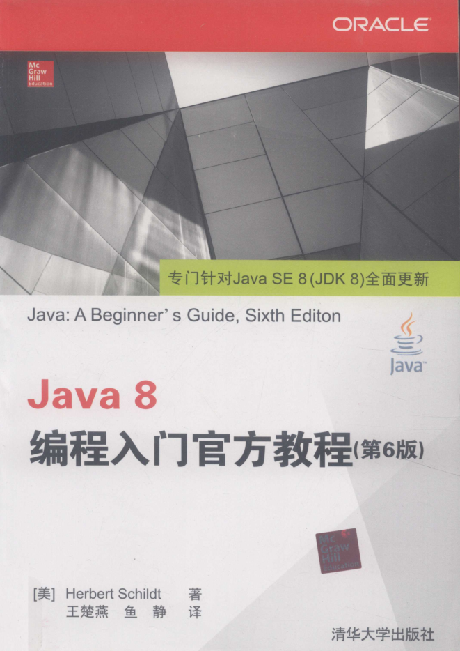 Java 8编程入门官方教程- 第6版