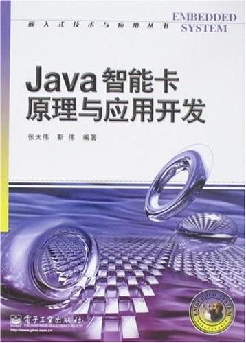 《Java智能卡原理与应用开发》PDF