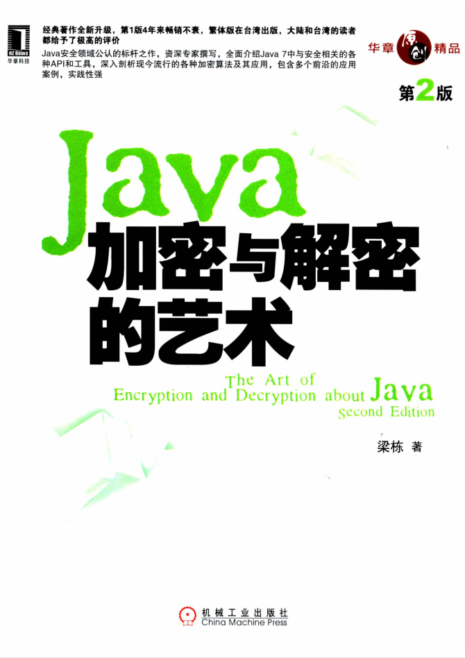 JAVA加密与解密的艺术 第2版