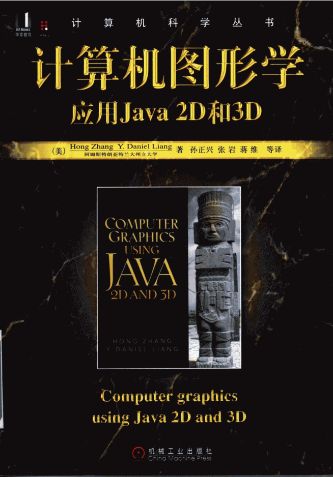 计算机图形学 应用Java 2D和3D