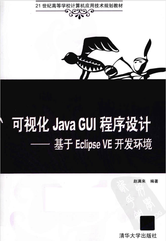 JAVA GUI程序设计 基于ECLIPSE VE开发环境