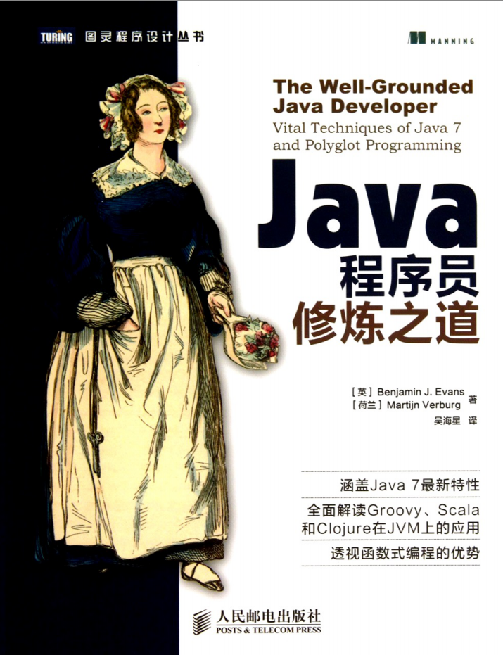 《Java程序员修炼之道》PDF